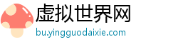 虚拟世界网 虚拟世界网